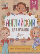 Английский для малышей (4-6 ле