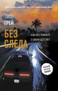 Без следа | Лиза Грей