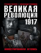 Великая Революция 1917 года. И