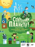 Сохраним планету! Сократить, и