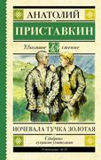 Ночевала тучка золотая | Анато