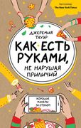 Как_есть_руками,_не_нарушая_пр