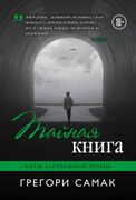 Тайная книга | Грегори Самак