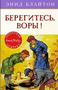 Берегитесь, воры!: приключенче