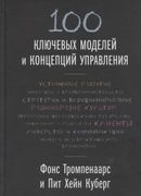 100 ключевых моделей и концепц