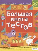 Большая_книга_тестов._6-7_лет_