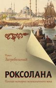 Роксолана. Полная история вели