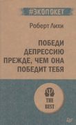 Победи депрессию прежде, чем о