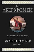 Море Осколков. Трилогия | Джо 