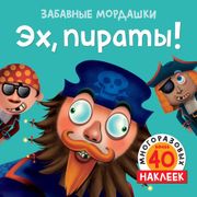 Эх,_пираты!_Более_50_многоразо