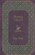 Роб Рой | Вальтер Скотт