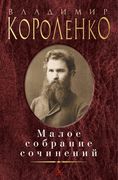 Владимир Короленко. Малое собр