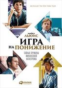 Игра на понижение: Тайные пруж