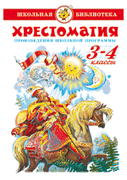 Хрестоматия_3-4-й_класс._Произ