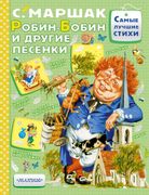 Робин-Бобин_и_другие_песенки_|