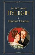 Евгений Онегин | Александр Пуш