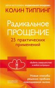 Радикальное_Прощение:_25_практ