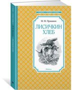 Лисичкин хлеб | Михаил Пришвин