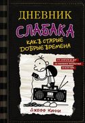 Дневник слабака-10. Как в стар