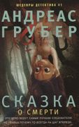 Сказка о смерти | Грубер Андре