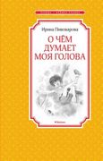 О чём думает моя голова | Ирин