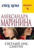 Светлый лик смерти | Александр