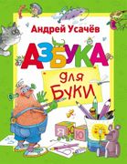 Азбука для Буки | Андрей Усаче