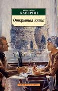 Открытая книга. Трилогия | Кав