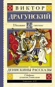 Денискины рассказы | Драгунски