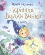 Крошка Вилли Винки. Стихи | Ир