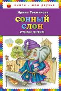 Сонный слон: стихи детям (ил. 