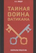 Тайная война Ватикана. Зазерка