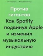 Против гигантов: Как Spotify п