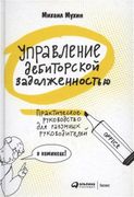 Управление_дебиторской_задолже