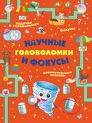 Научные головоломки и фокусы |