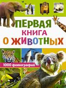 Первая книга о животных. 1000 