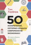 50 изобретений, которые создал