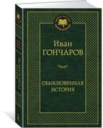 Обыкновенная история | Гончаро