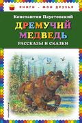 Дремучий медведь: рассказы и с