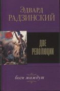 Две революции | Эдвард Радзинс