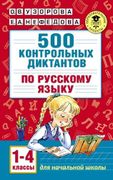 500 контрольных диктантов по р