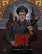 Пост | Дмитрий Глуховский