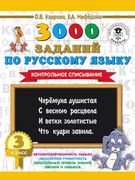 3000_заданий_по_русскому_языку