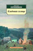 Кладовая солнца | Пришвин Миха