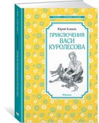 Приключения Васи Куролесова | 