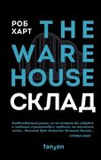 СКЛАД._THE_WAREHOUSE_|_Роб_Хар