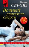 Вечный двигатель смерти | Мари