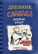 Дневник слабака 2. Родрик рули