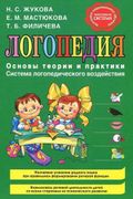 Логопедия. Основы теории и пра