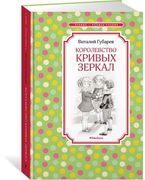 Королевство кривых зеркал | Ви